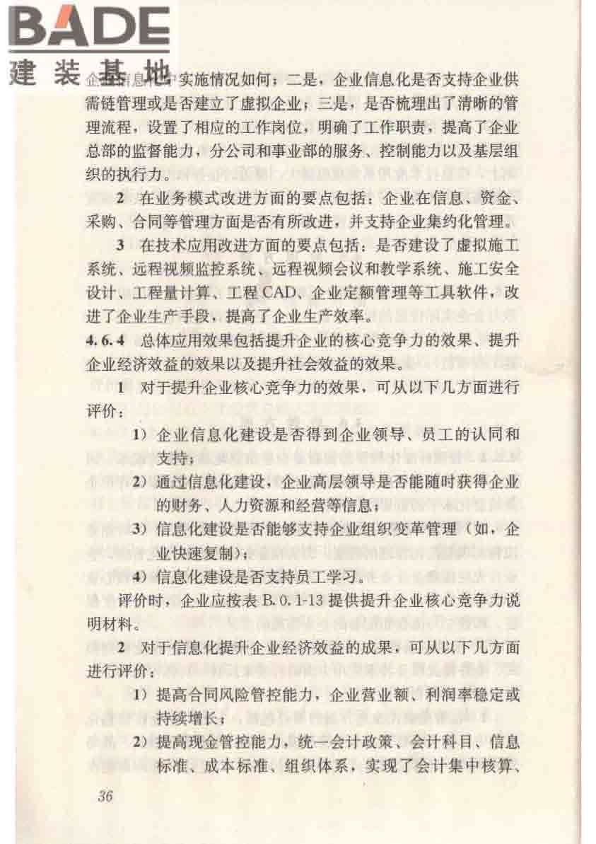 建筑施工企业信息化评价标准_页面_47.jpg