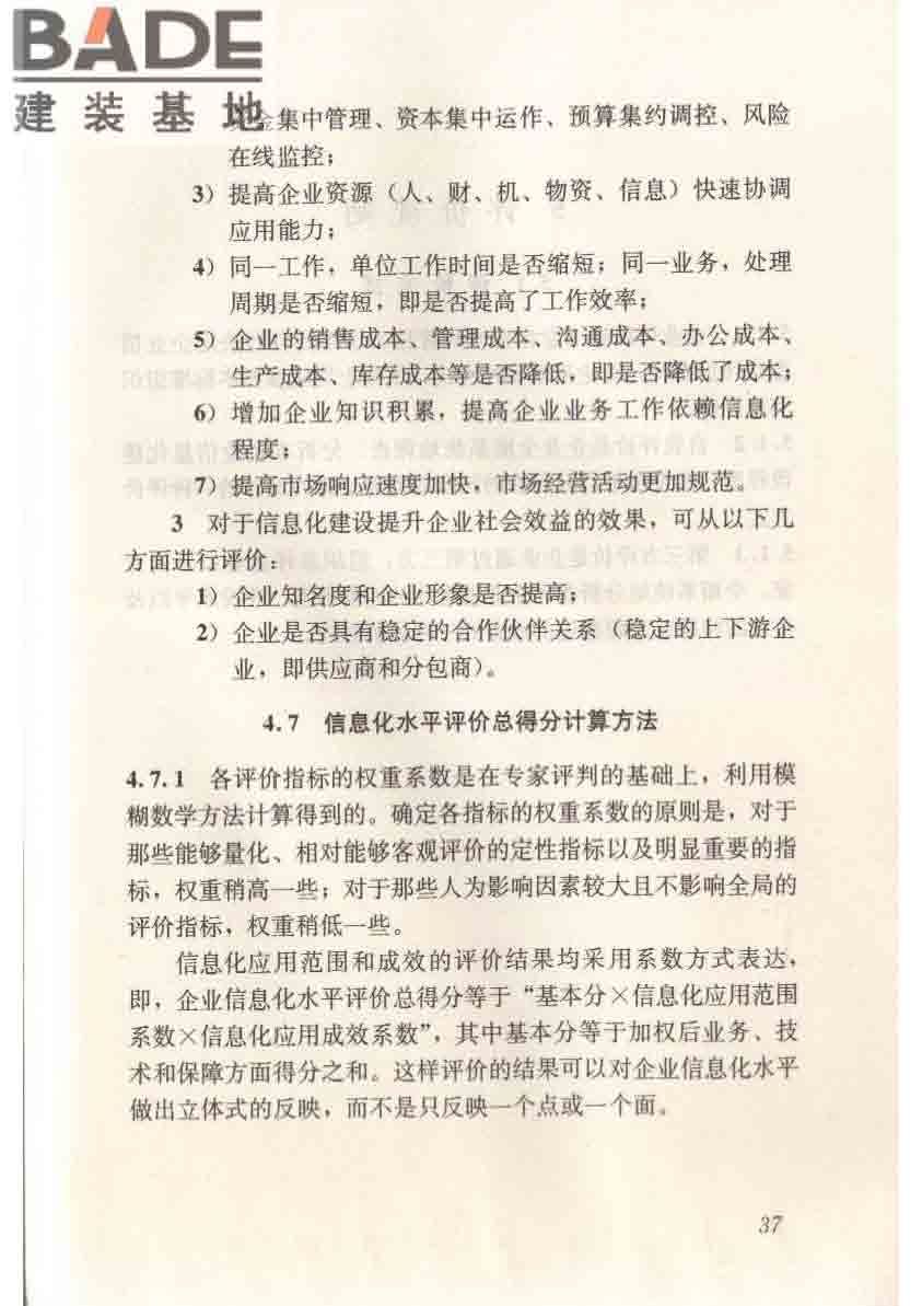 建筑施工企业信息化评价标准_页面_48.jpg