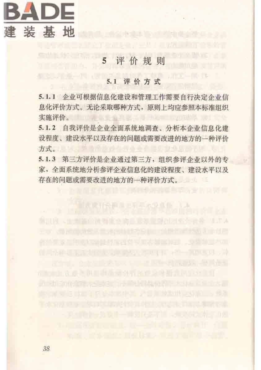 建筑施工企业信息化评价标准_页面_49.jpg
