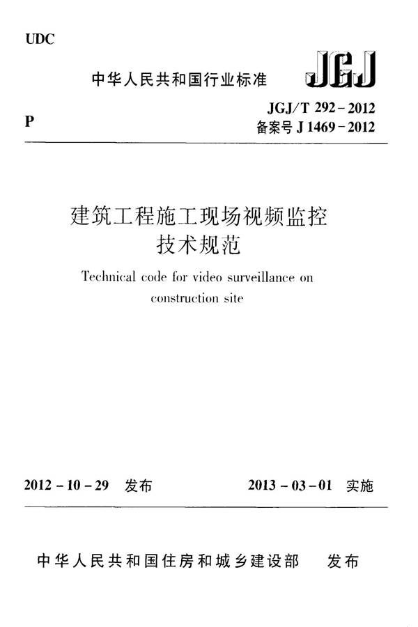 建筑工程施工现场视频监控技术规范_页面_01.jpg