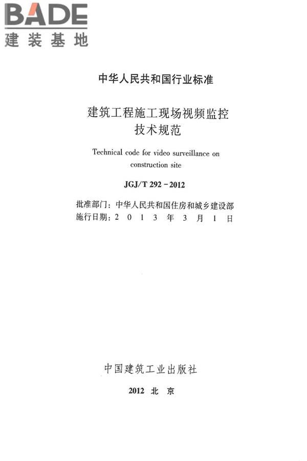 建筑工程施工现场视频监控技术规范_页面_02.jpg
