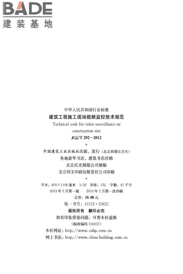 建筑工程施工现场视频监控技术规范_页面_03.jpg