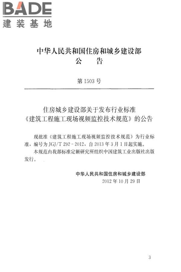 建筑工程施工现场视频监控技术规范_页面_04.jpg