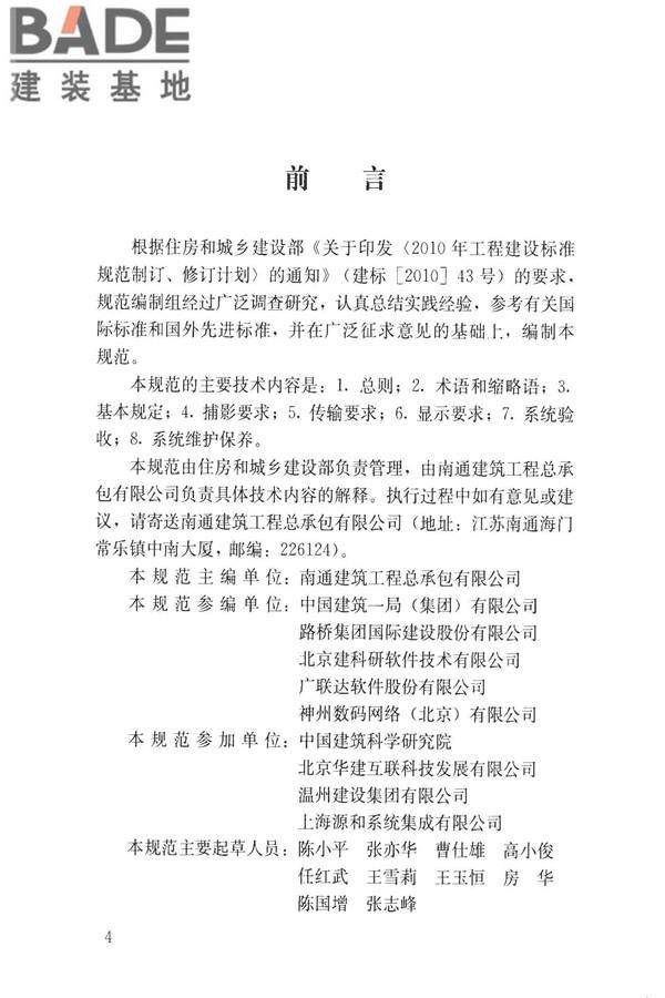 建筑工程施工现场视频监控技术规范_页面_05.jpg