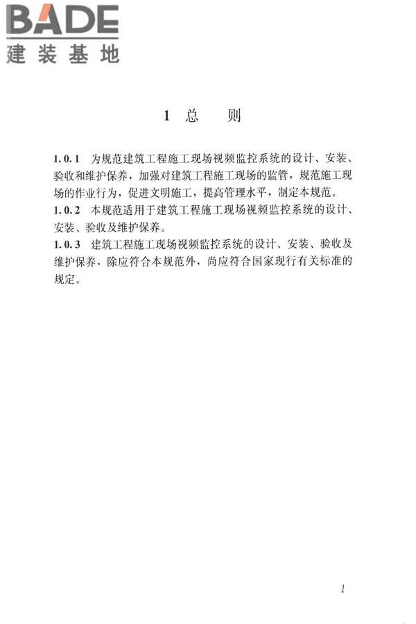 建筑工程施工现场视频监控技术规范_页面_09.jpg