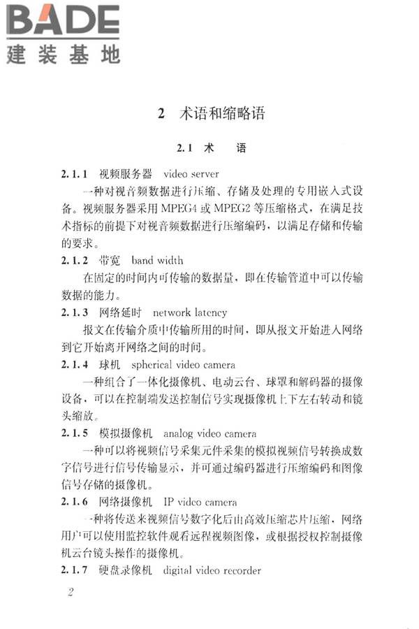 建筑工程施工现场视频监控技术规范_页面_10.jpg