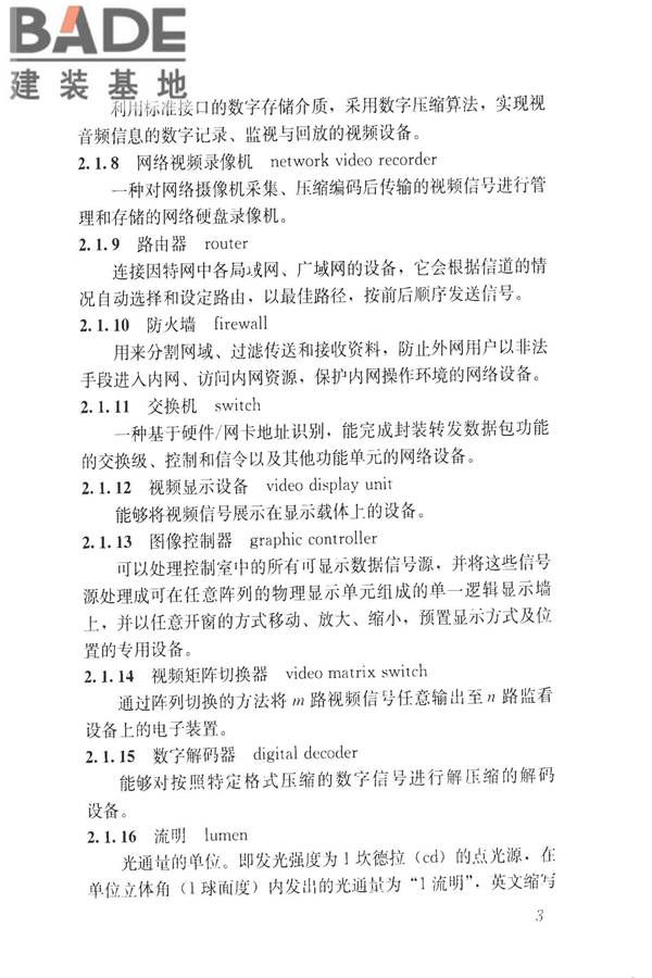 建筑工程施工现场视频监控技术规范_页面_11.jpg