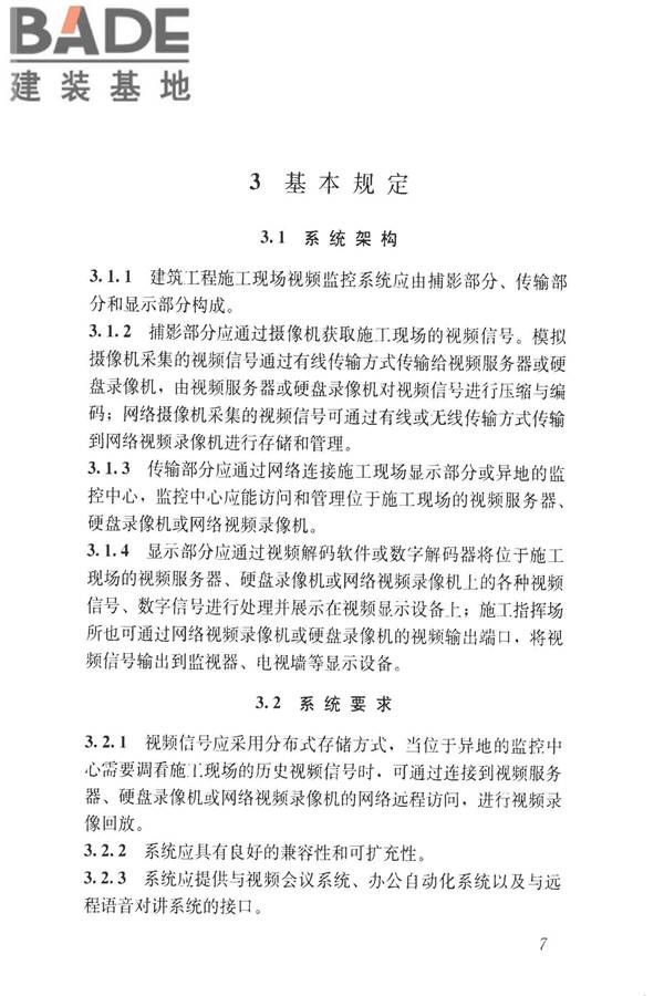 建筑工程施工现场视频监控技术规范_页面_15.jpg