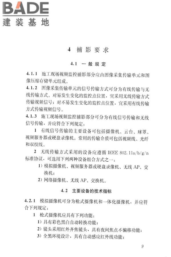 建筑工程施工现场视频监控技术规范_页面_17.jpg