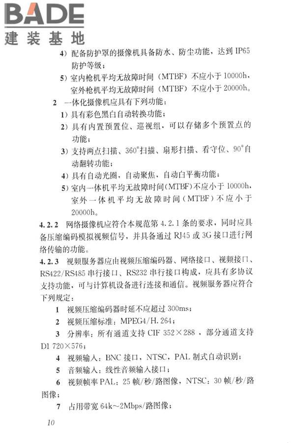 建筑工程施工现场视频监控技术规范_页面_18.jpg
