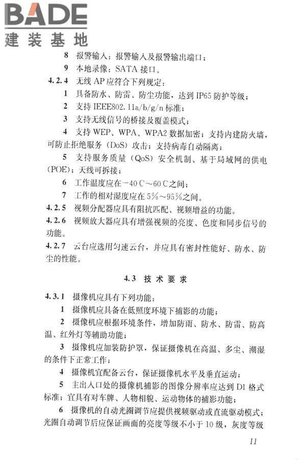 建筑工程施工现场视频监控技术规范_页面_19.jpg