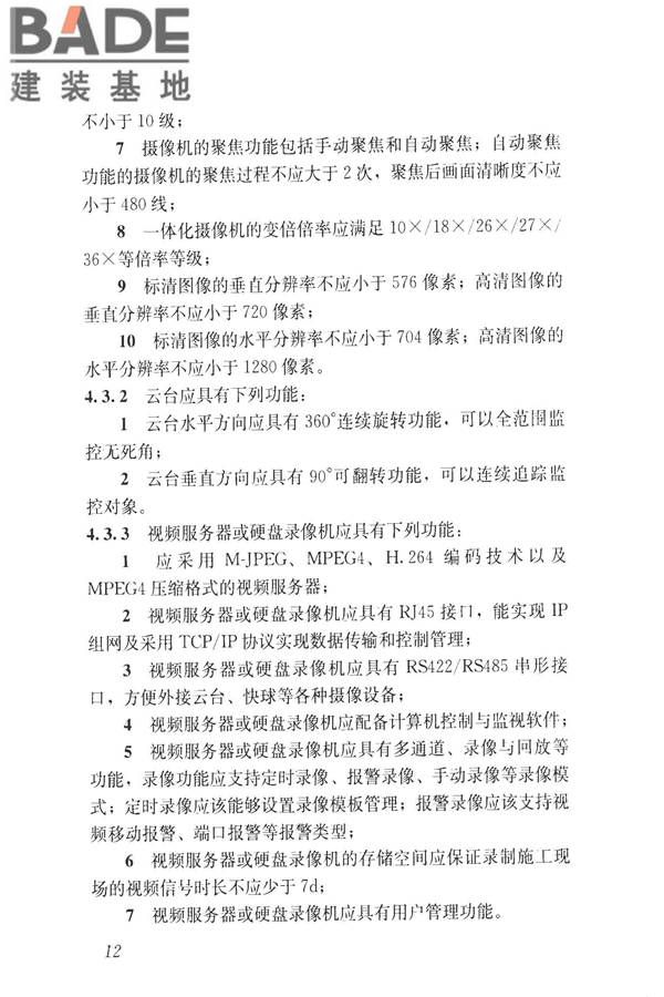 建筑工程施工现场视频监控技术规范_页面_20.jpg