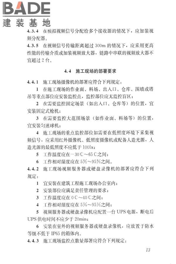 建筑工程施工现场视频监控技术规范_页面_21.jpg
