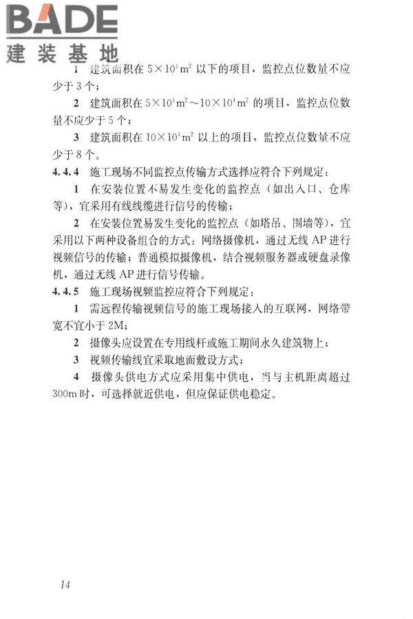 建筑工程施工现场视频监控技术规范_页面_22.jpg