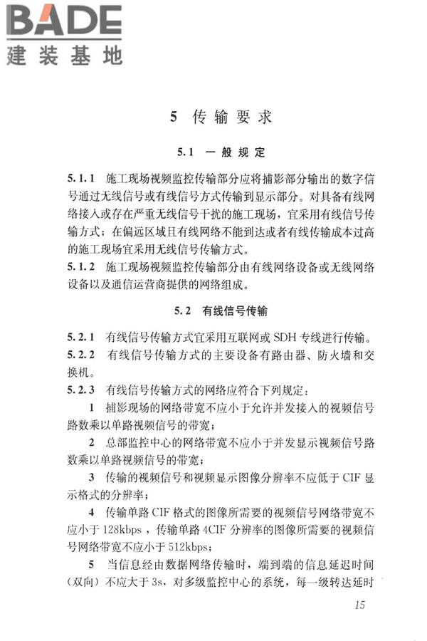 建筑工程施工现场视频监控技术规范_页面_23.jpg