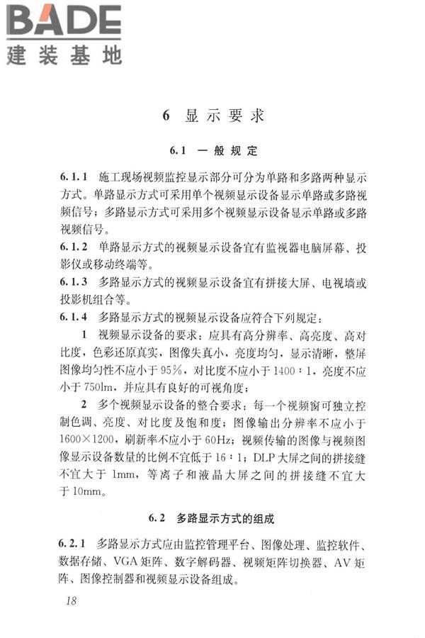 建筑工程施工现场视频监控技术规范_页面_26.jpg