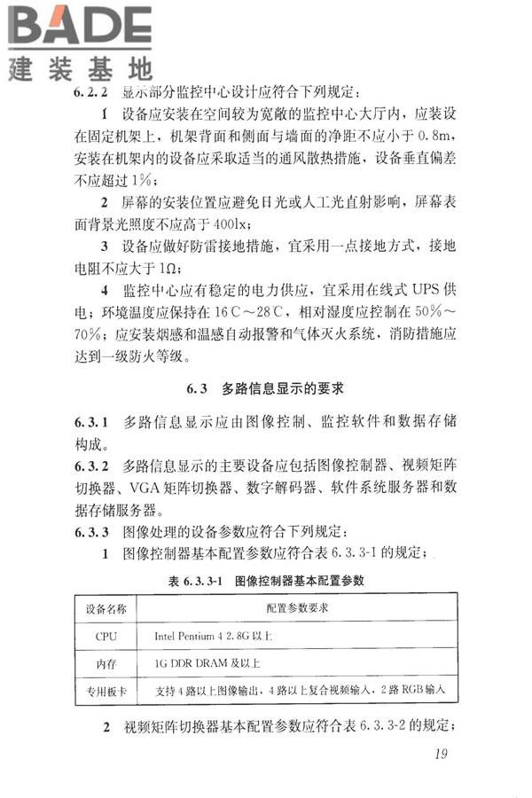 建筑工程施工现场视频监控技术规范_页面_27.jpg
