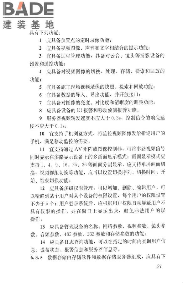 建筑工程施工现场视频监控技术规范_页面_29.jpg