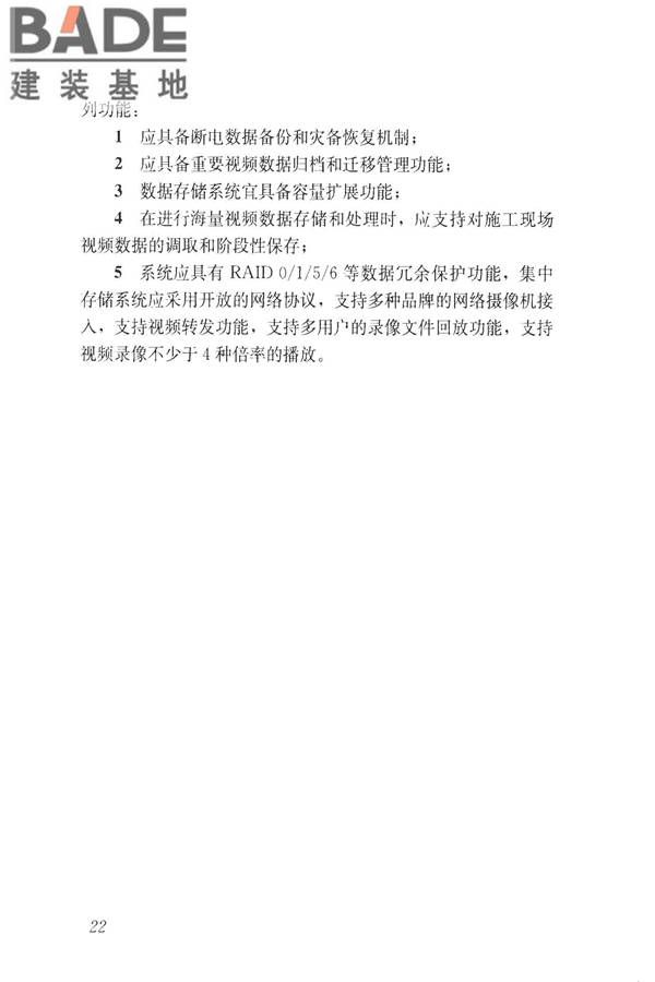 建筑工程施工现场视频监控技术规范_页面_30.jpg