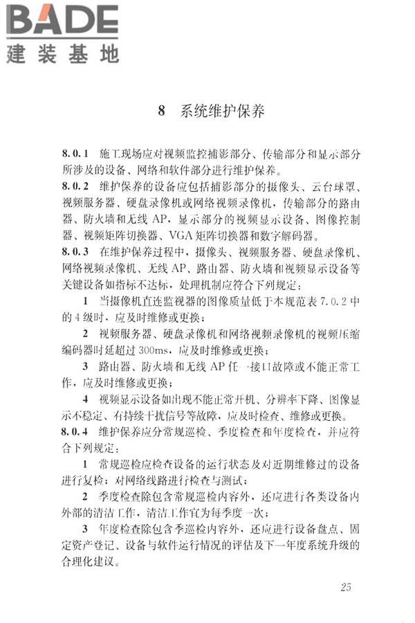 建筑工程施工现场视频监控技术规范_页面_33.jpg