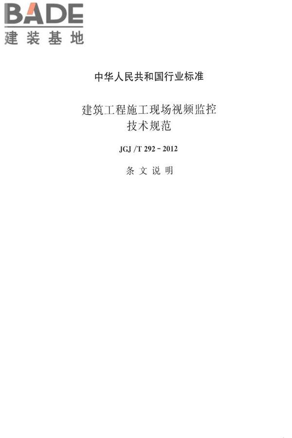 建筑工程施工现场视频监控技术规范_页面_36.jpg