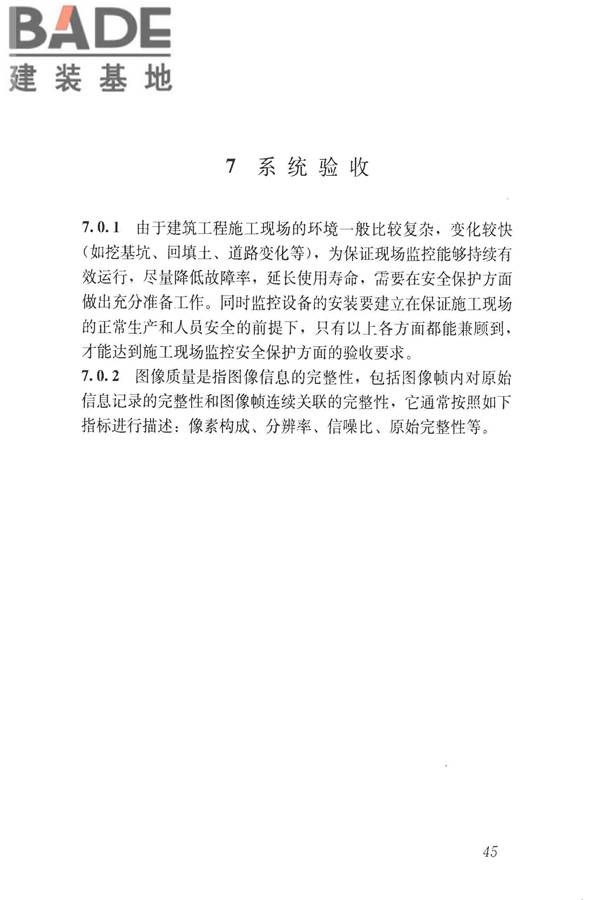 建筑工程施工现场视频监控技术规范_页面_52.jpg