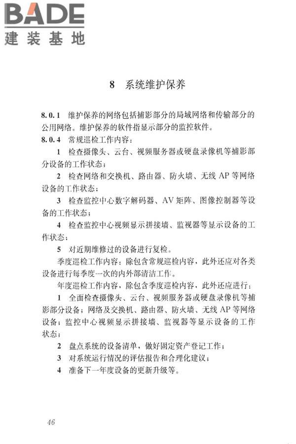 建筑工程施工现场视频监控技术规范_页面_53.jpg