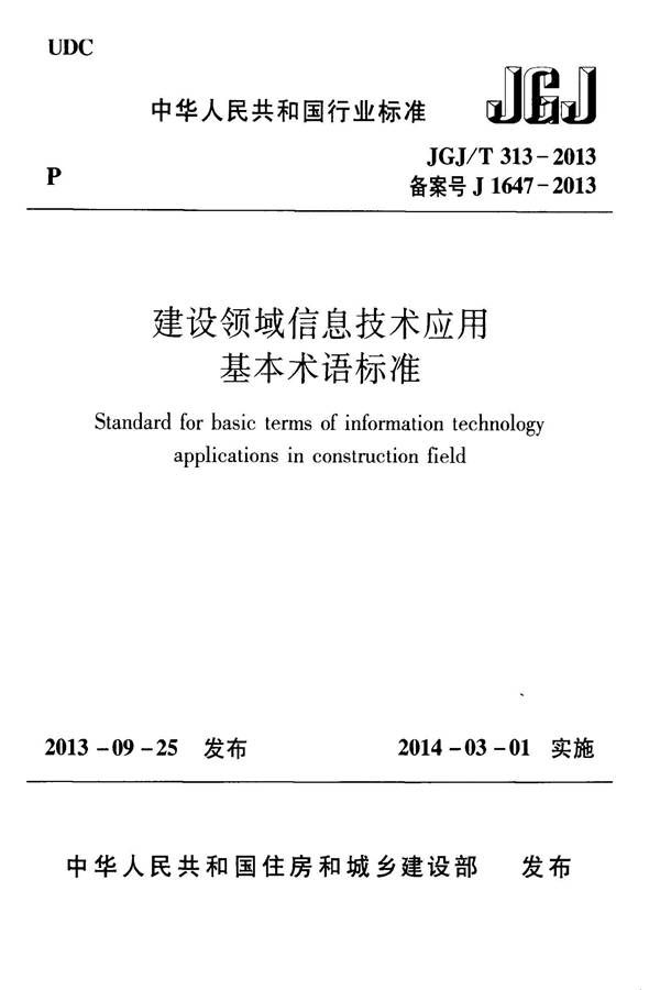 建设领域信息技术应用基本术语标准_页面_001.jpg
