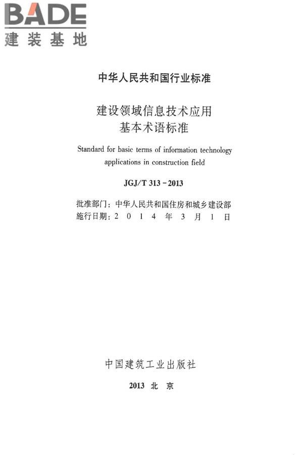 建设领域信息技术应用基本术语标准_页面_002.jpg