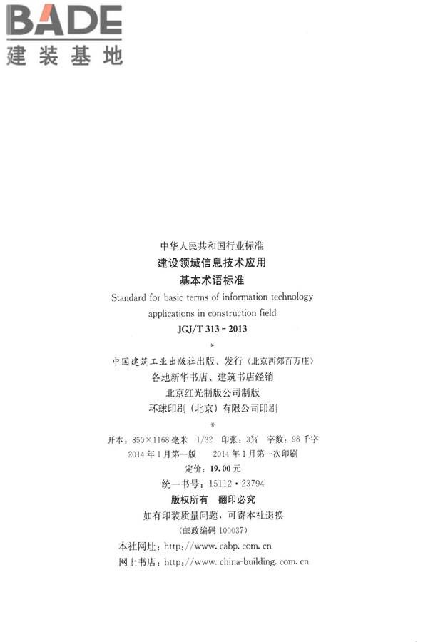 建设领域信息技术应用基本术语标准_页面_003.jpg