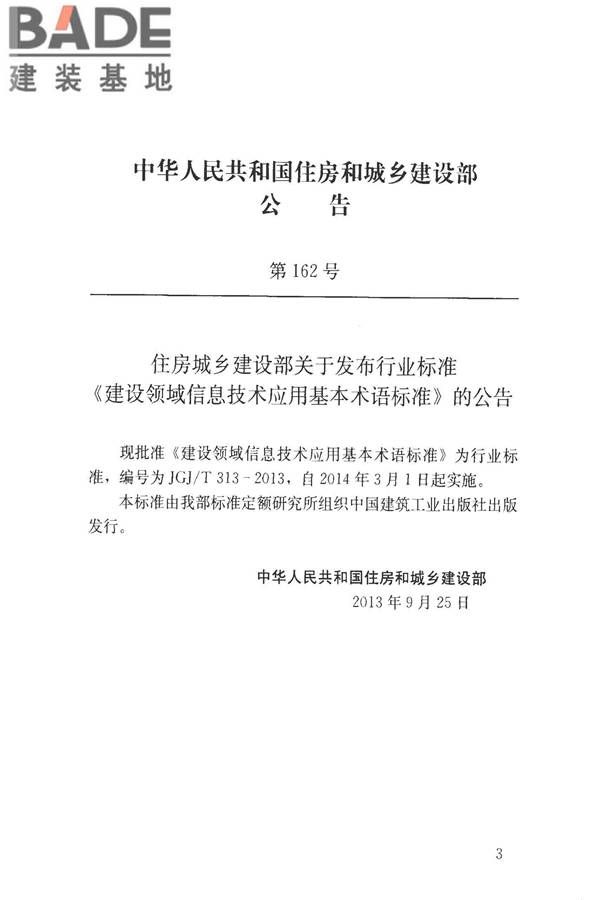 建设领域信息技术应用基本术语标准_页面_004.jpg