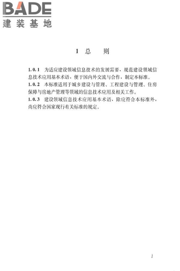 建设领域信息技术应用基本术语标准_页面_010.jpg