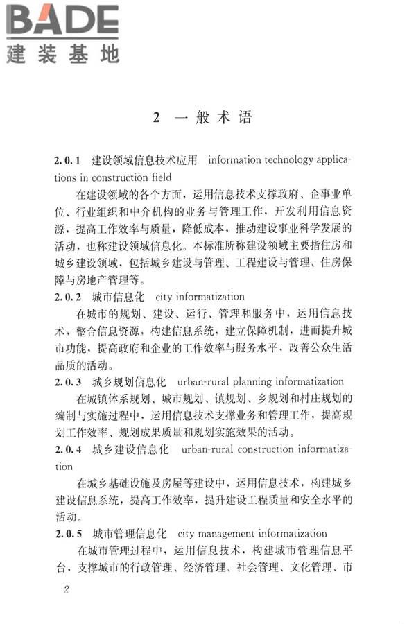 建设领域信息技术应用基本术语标准_页面_011.jpg