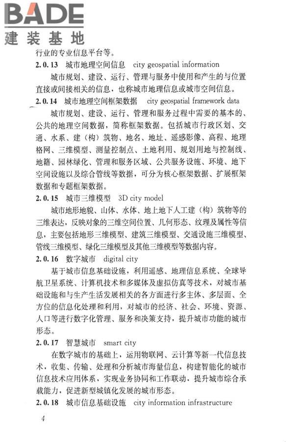 建设领域信息技术应用基本术语标准_页面_013.jpg