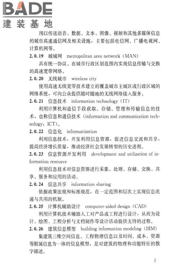 建设领域信息技术应用基本术语标准_页面_014.jpg