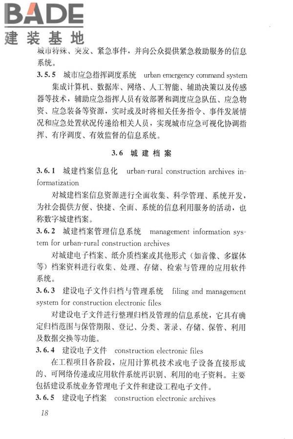 建设领域信息技术应用基本术语标准_页面_027.jpg