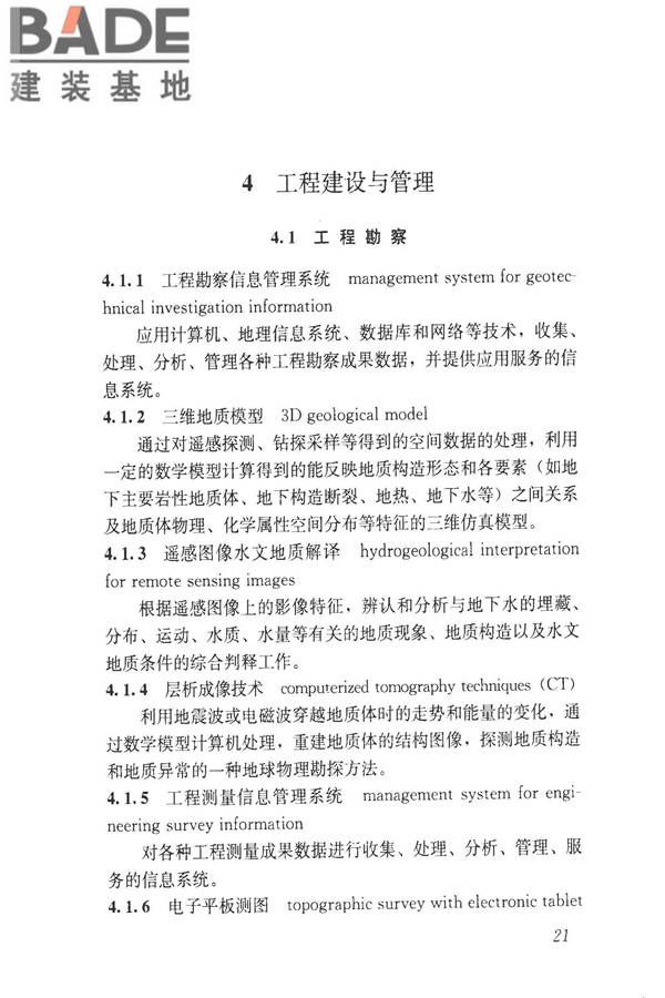 建设领域信息技术应用基本术语标准_页面_030.jpg