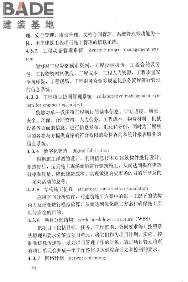 建设领域信息技术应用基本术语标准_页面_033.jpg