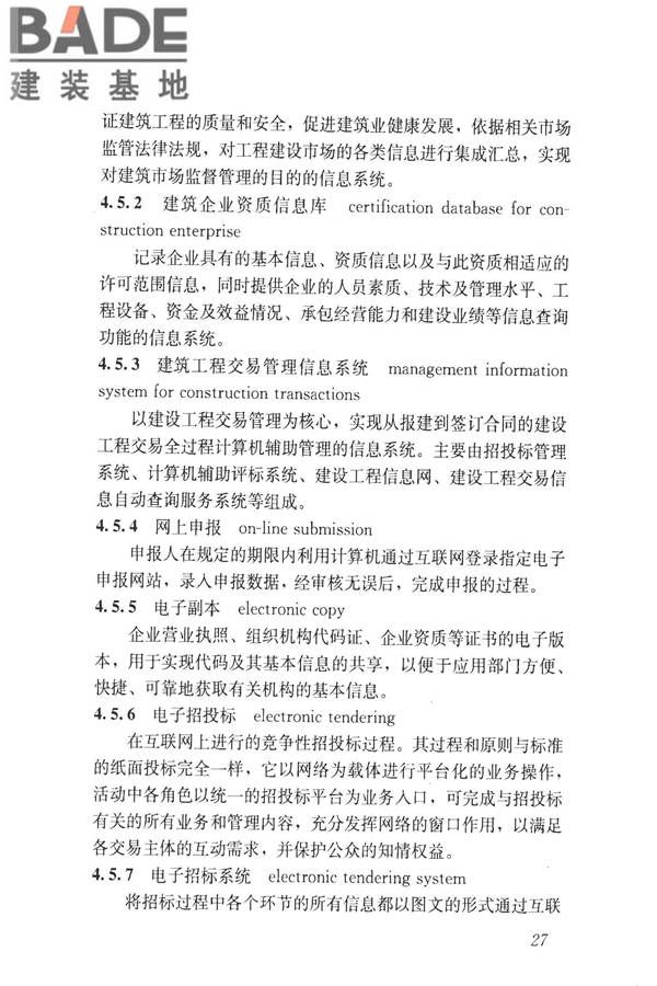 建设领域信息技术应用基本术语标准_页面_036.jpg
