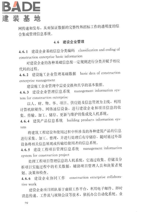 建设领域信息技术应用基本术语标准_页面_037.jpg