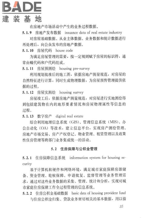 建设领域信息技术应用基本术语标准_页面_044.jpg