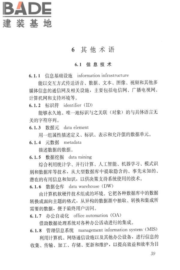建设领域信息技术应用基本术语标准_页面_048.jpg