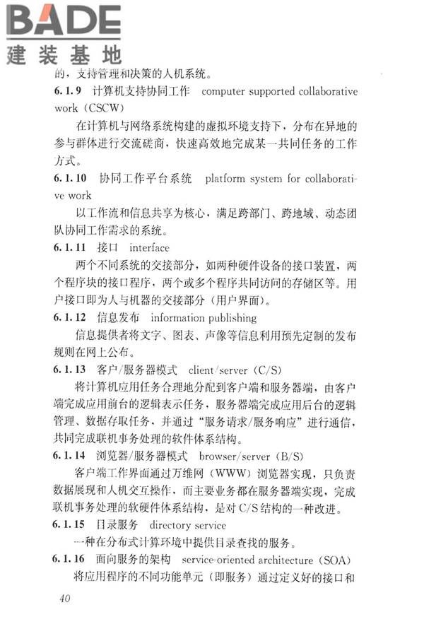 建设领域信息技术应用基本术语标准_页面_049.jpg