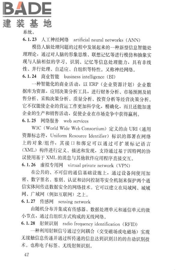 建设领域信息技术应用基本术语标准_页面_051.jpg