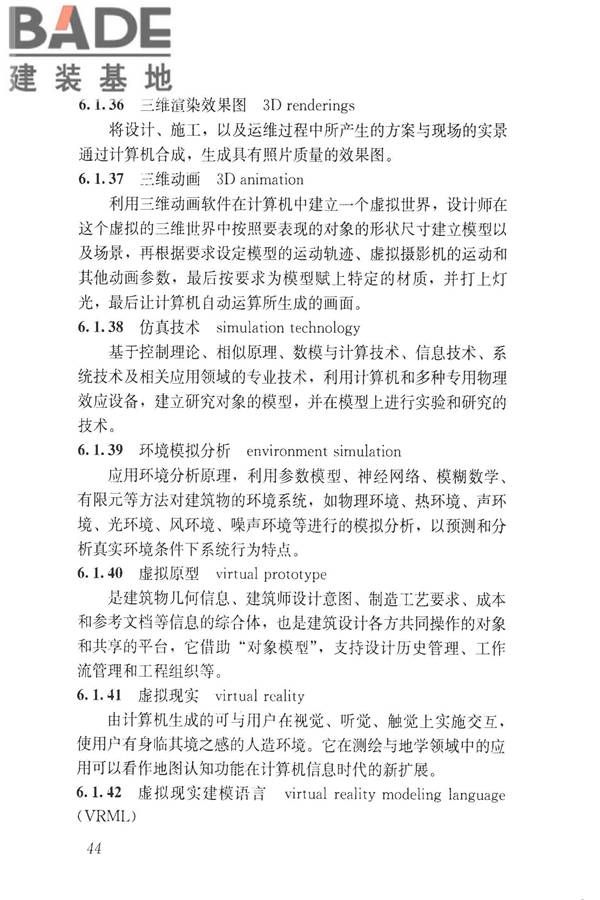 建设领域信息技术应用基本术语标准_页面_053.jpg