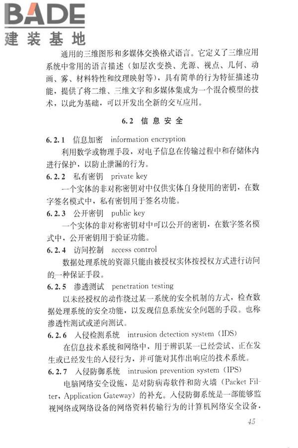 建设领域信息技术应用基本术语标准_页面_054.jpg