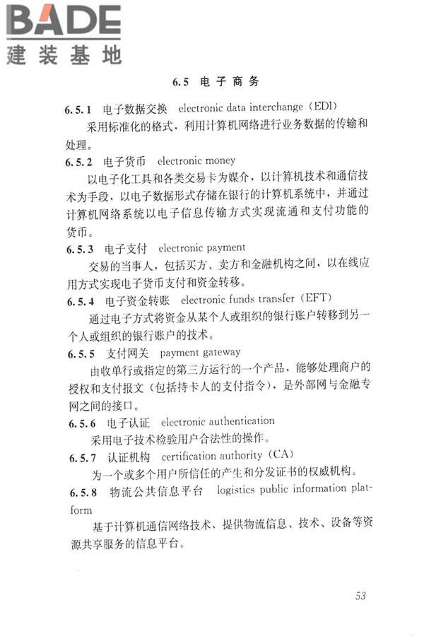 建设领域信息技术应用基本术语标准_页面_062.jpg