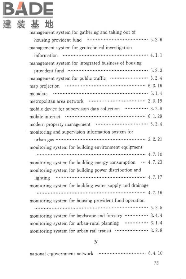 建设领域信息技术应用基本术语标准_页面_082.jpg