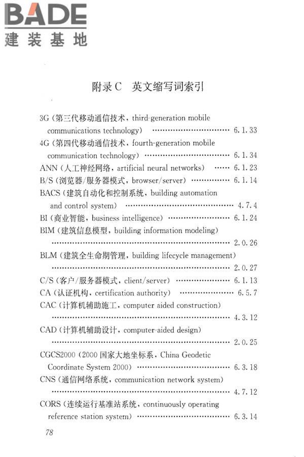 建设领域信息技术应用基本术语标准_页面_087.jpg