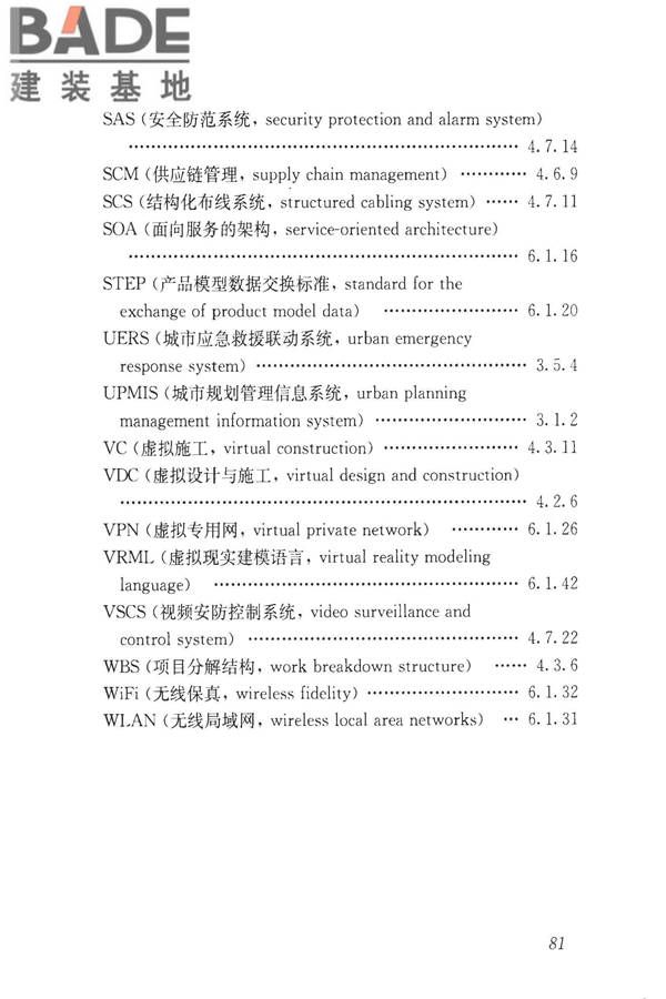建设领域信息技术应用基本术语标准_页面_090.jpg